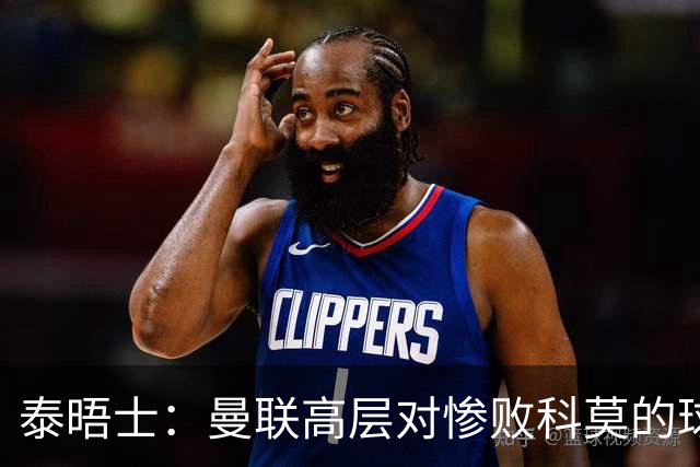 泰晤士：曼联高层对惨败科莫的球员糟糕表现感到震惊，同情卡里克