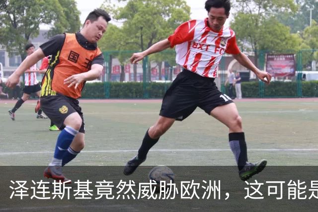泽连斯基竟然威胁欧洲，这可能是他走过最错的一步棋？