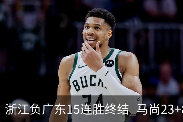 浙江负广东15连胜终结 马尚23+8陆文博27分