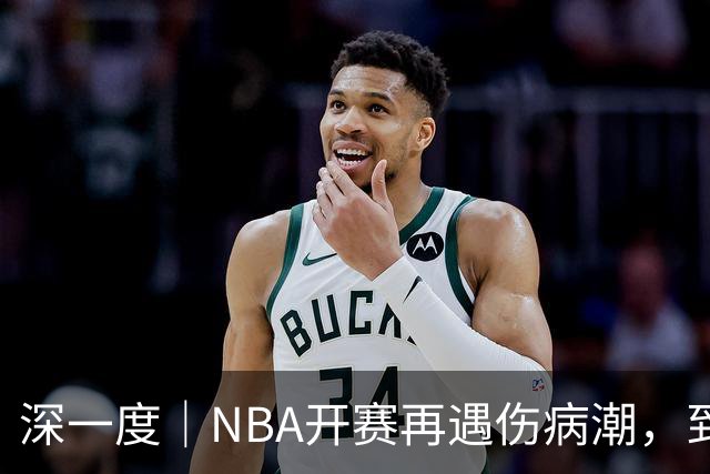 深一度｜NBA开赛再遇伤病潮，到底谁该为球员的受伤负责？