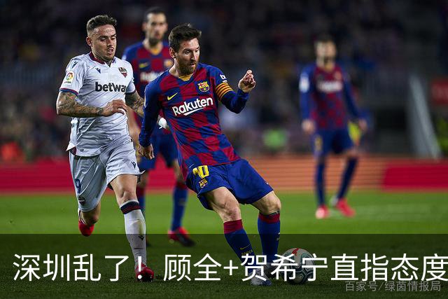 深圳乱了！顾全+贺希宁直指态度，官方发文道歉，球员都不想打了