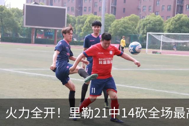 火力全开！里勒21中14砍全场最高30分外加5板5助 正负值+30