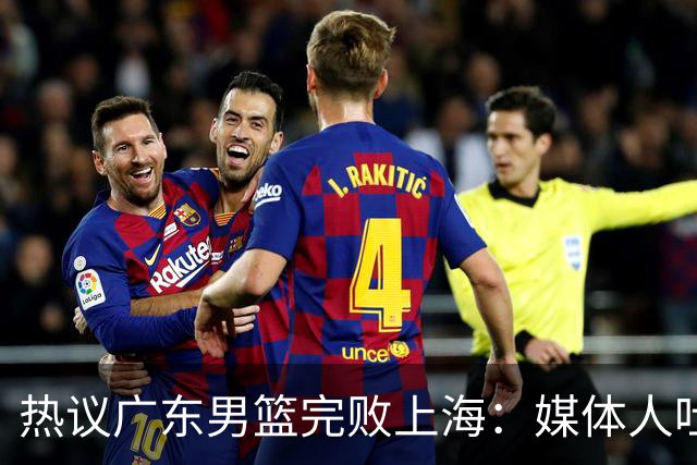 热议广东男篮完败上海：媒体人吐槽外教需担责 他让球队变得陌生