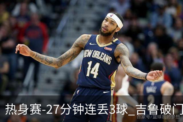 热身赛-27分钟连丢3球 吉鲁破门 AC米兰2-3客负