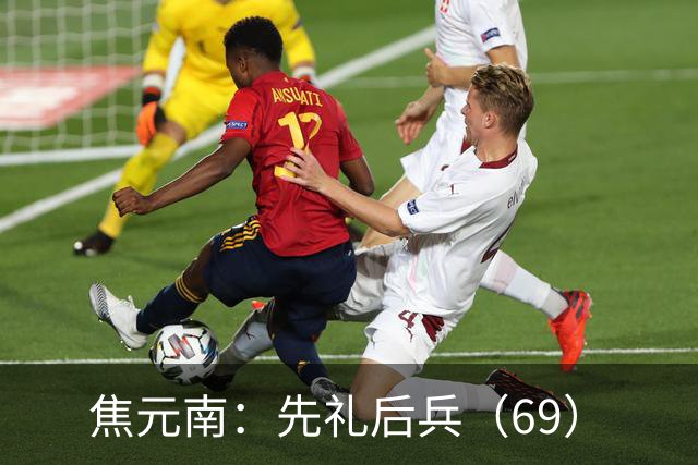 焦元南：先礼后兵（6/9）