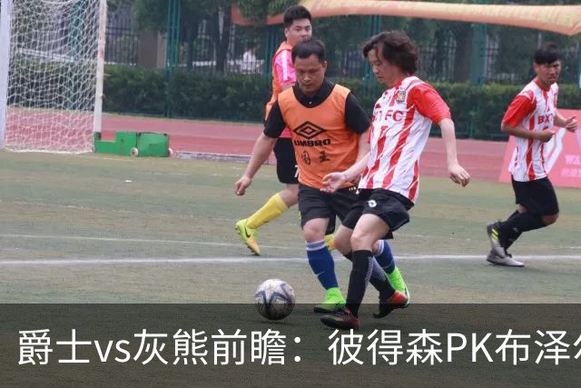 爵士vs灰熊前瞻：彼得森PK布泽尔，两大新秀正式开启NBA之旅