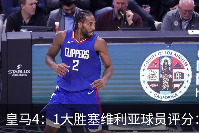 皇马4：1大胜塞维利亚球员评分：1.4亿欧迪奥曼德表现惊艳，完美填补维尼修斯空缺！