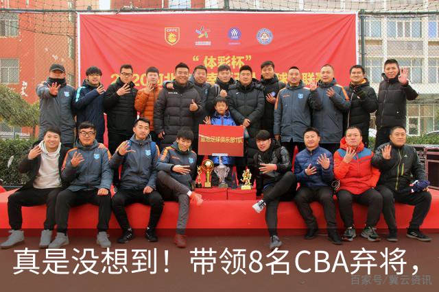 真是没想到！带领8名CBA弃将，没打过职业联赛的清华学霸，差点儿掀翻3冠王北京队，36岁少帅李昂凭什么？郭士强压力来了