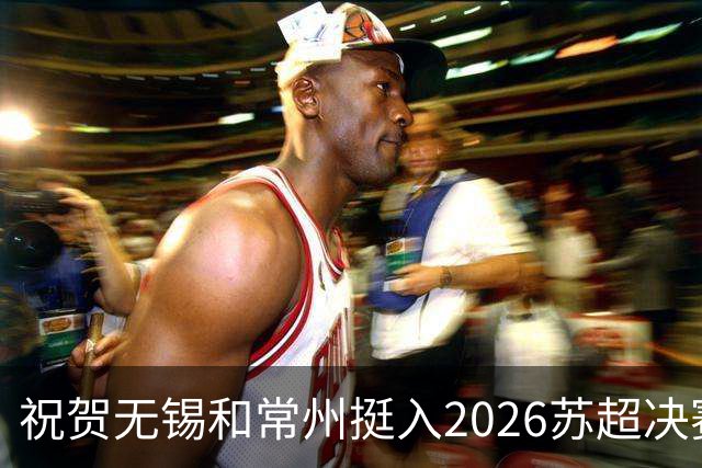 祝贺无锡和常州挺入2026苏超决赛!盐城队止步四强!2027继续再战!