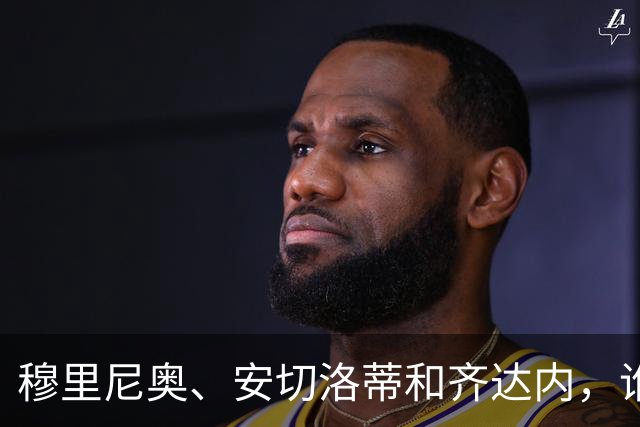 穆里尼奥、安切洛蒂和齐达内，谁率领皇马对阵巴萨胜率最高？