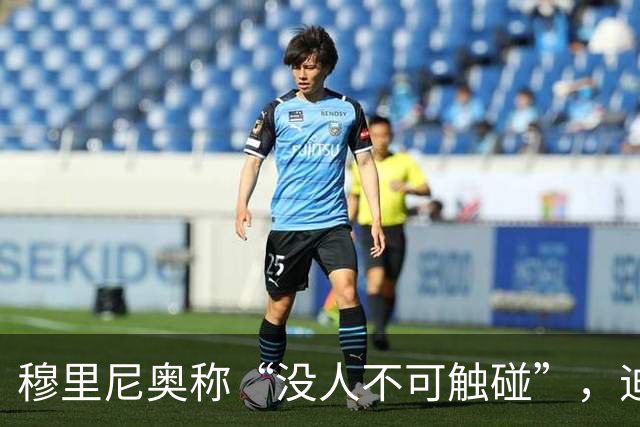 穆里尼奥称“没人不可触碰”，迪奥曼德能取代维尼修斯吗？