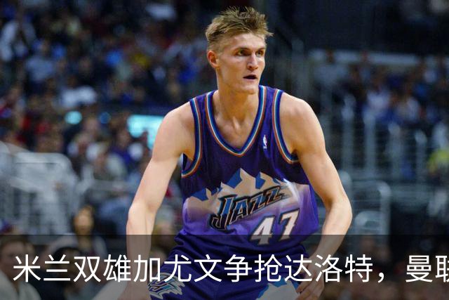 米兰双雄加尤文争抢达洛特，曼联合同2028年到期