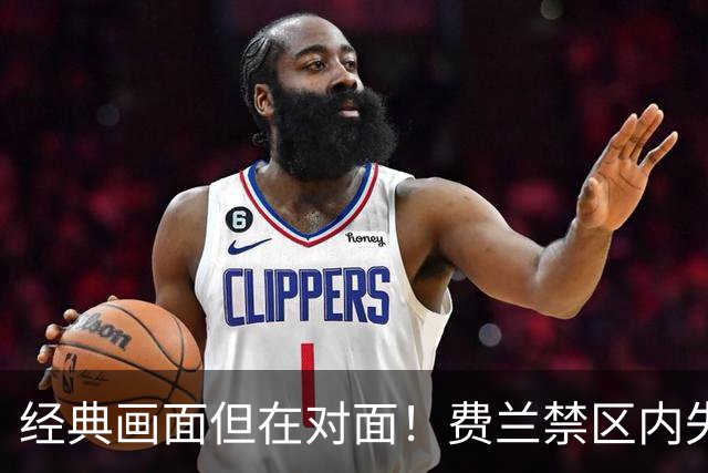 经典画面但在对面！费兰禁区内失单刀，霍安神扑