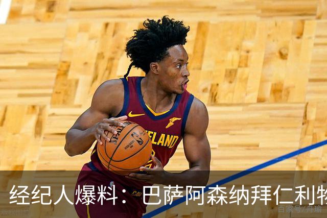 经纪人爆料：巴萨阿森纳拜仁利物浦巴黎全想要他，他却选择留下