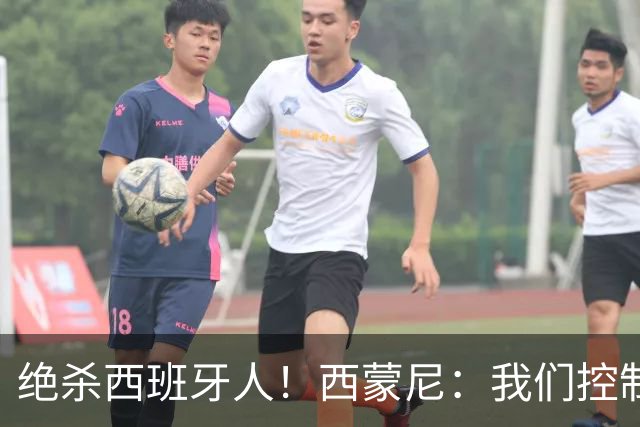 绝杀西班牙人！西蒙尼：我们控制了局面，并把比赛带到想要的地方