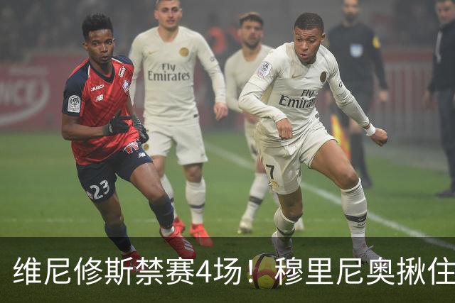 维尼修斯禁赛4场！穆里尼奥揪住赛前2小时通知开火