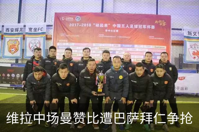 维拉中场曼赞比遭巴萨拜仁争抢
