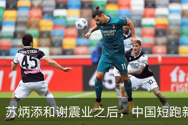 苏炳添和谢震业之后，中国短跑新一代领军人在哪？