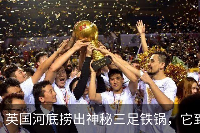 英国河底捞出神秘三足铁锅，它到底煮过什么？