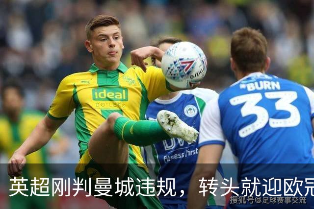 英超刚判曼城违规，转头就迎欧冠硬仗，对手还是卫冕冠军