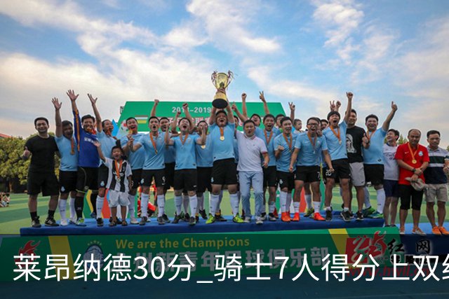 莱昂纳德30分 骑士7人得分上双终结快船5连胜