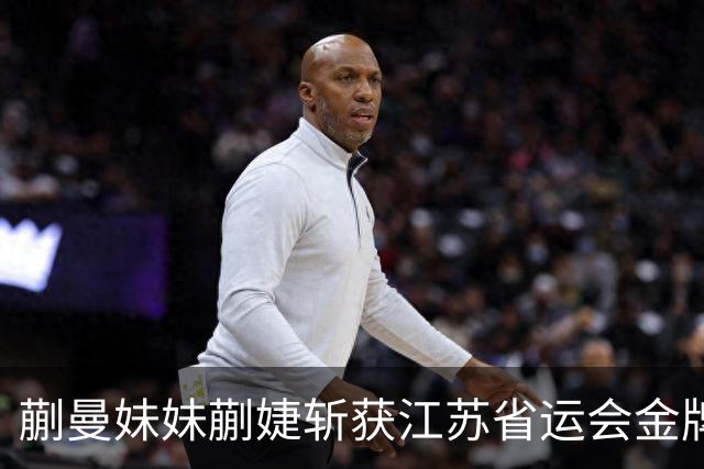 蒯曼妹妹蒯婕斩获江苏省运会金牌，“以后要像姐姐一样拿很多冠军”