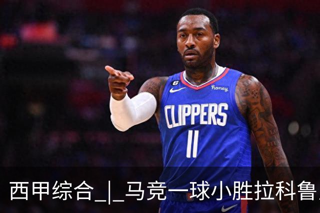 西甲综合 | 马竞一球小胜拉科鲁尼亚