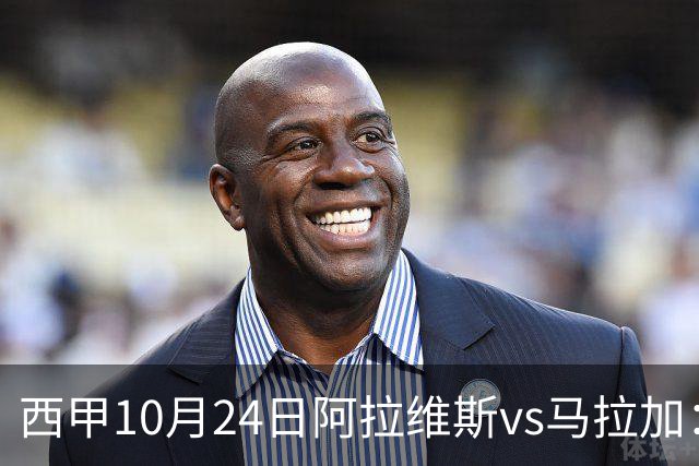 西甲10月24日阿拉维斯vs马拉加：9轮不胜降级区球队的客场生死搏命战