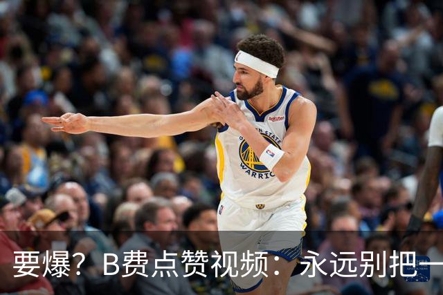 要爆？B费点赞视频：永远别把一个忠诚的人逼到不再在乎的地步