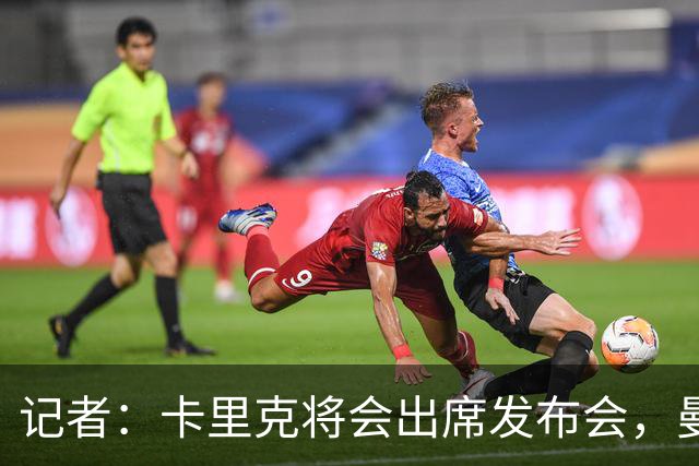 记者：卡里克将会出席发布会，曼联内部业务如常但存在换帅可能性