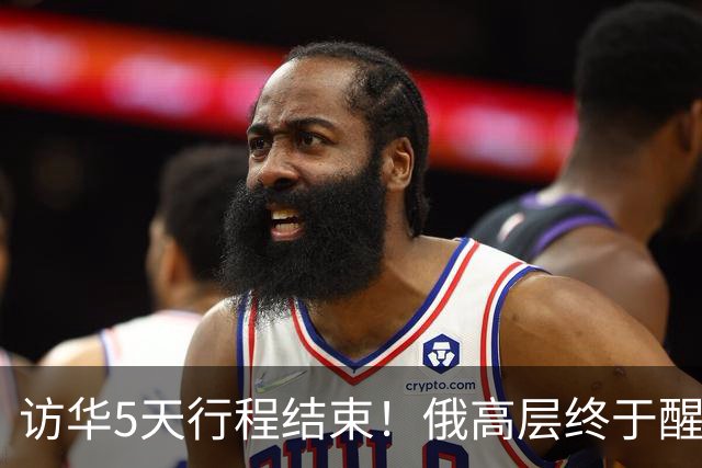 访华5天行程结束！俄高层终于醒悟：中国已不需要再当＂学生＂了