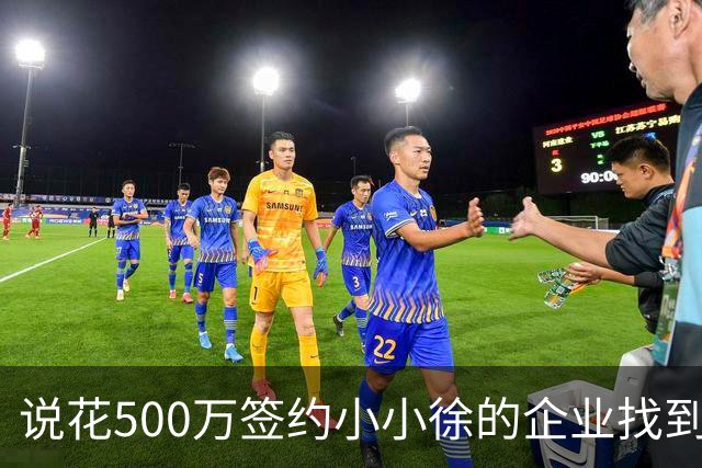 说花500万签约小小徐的企业找到了！对外叫罗旺斯集团，一查才发现打这横幅水分有多大，公司注册资本仅200万元