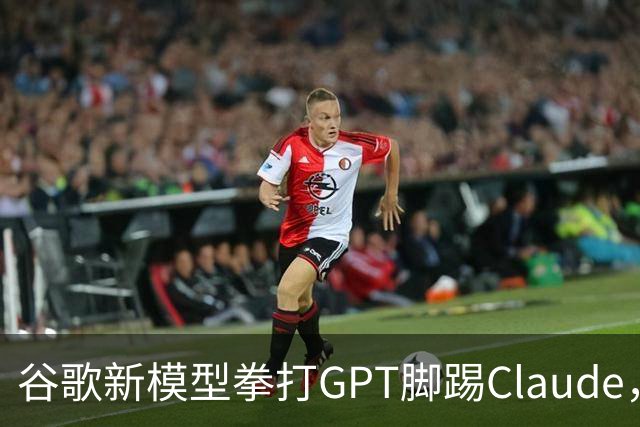谷歌新模型拳打GPT脚踢Claude，却没打算让我们用