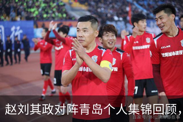 赵刘其政对阵青岛个人集锦回顾，全场砍下15分2篮板