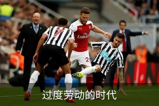 过度劳动的时代