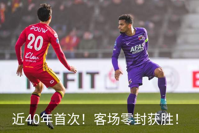 近40年首次！客场零封获胜！