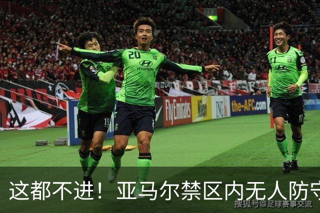 这都不进！亚马尔禁区内无人防守，一脚推射送出底线