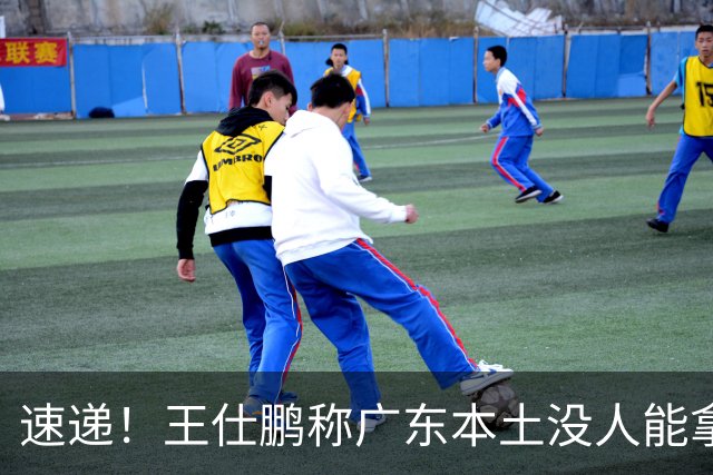 速递！王仕鹏称广东本土没人能拿30分，徐杰又加练，胡明轩成本土助攻王