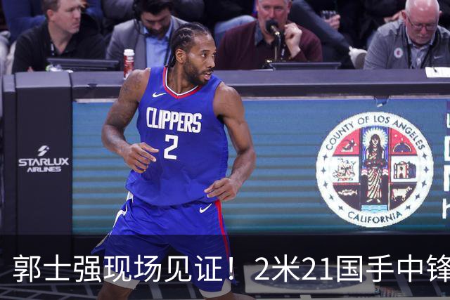 郭士强现场见证！2米21国手中锋回归CBA首秀8分3犯攻守两端遭压制
