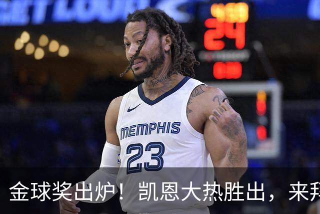 金球奖出炉！凯恩大热胜出，来拜仁3年5冠+金球，亚马尔梅西前五