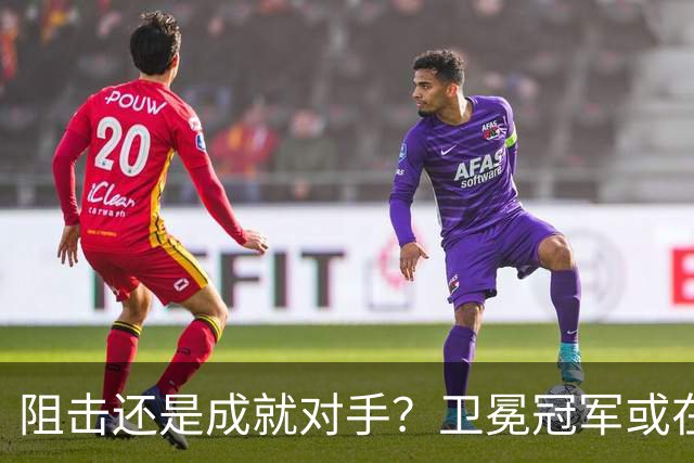 阻击还是成就对手？卫冕冠军或在憋大招！川媒：蓉城堪称海港克星