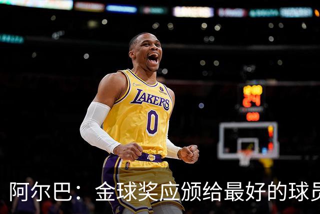 阿尔巴：金球奖应颁给最好的球员，对我而言就是梅西
