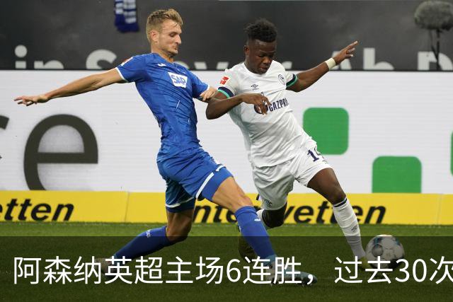 阿森纳英超主场6连胜，过去30次主场对埃弗顿只输过1场