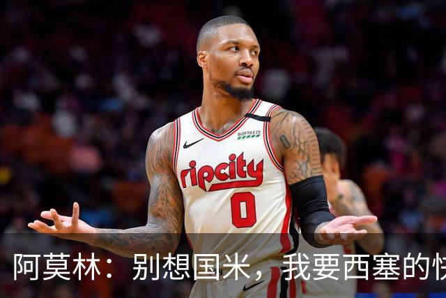 阿莫林：别想国米，我要西塞的快乐和天赋