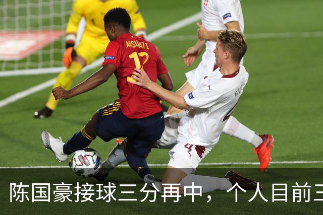 陈国豪接球三分再中，个人目前三分4中3得到13分5板
