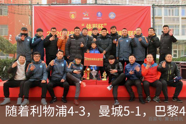 随着利物浦4-3，曼城5-1，巴黎4-2巴萨，欧冠积分榜出炉：马竞15