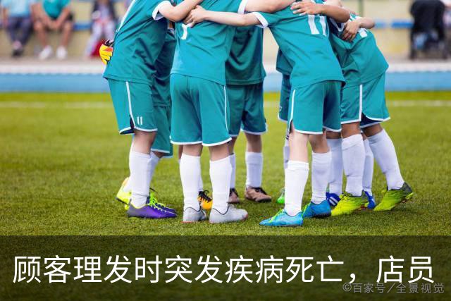顾客理发时突发疾病死亡，店员“掐人中”施救反被死者家属指责并索赔46万余元；法院：“好人条款”撑腰，不让施救者流汗又流泪，不担责