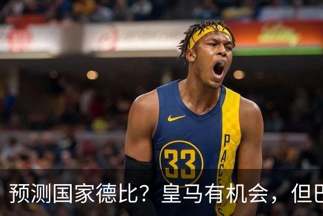 预测国家德比？皇马有机会，但巴萨3-1或4-1 古蒂：我认为皇马4-2