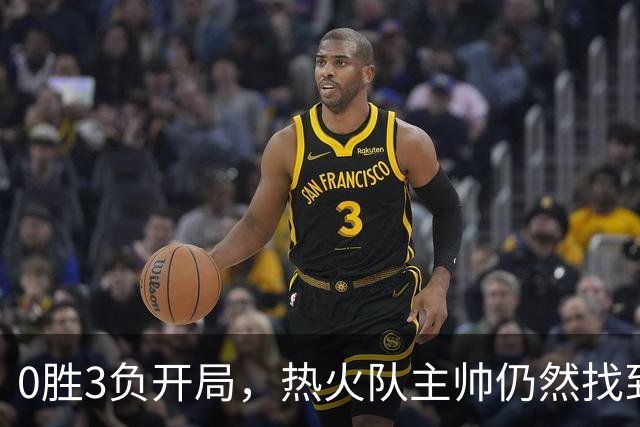 0胜3负开局，热火队主帅仍然找到了一线希望，而球员感到“痛苦”