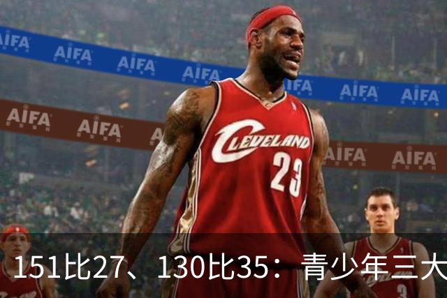 151比27、130比35：青少年三大球女篮赛场打出悬殊比分